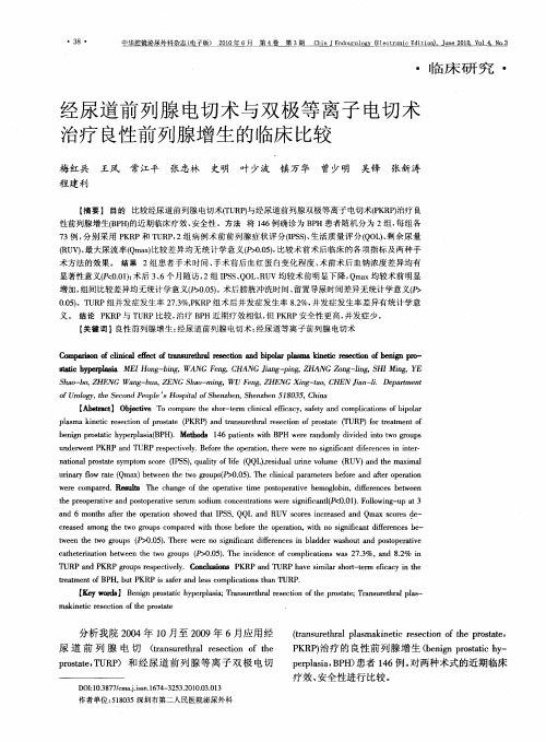 经尿道前列腺电切术与双极等离子电切术治疗良性前列腺增生的临床比较