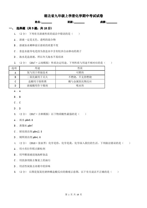 湖北省九年级上学册化学期中考试试卷