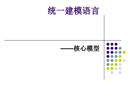 统一建模语言UML