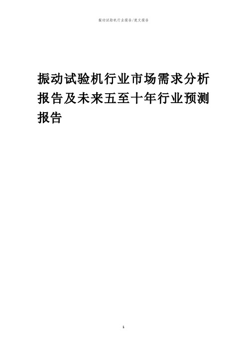 2023年振动试验机行业市场需求分析报告及未来五至十年行业预测报告