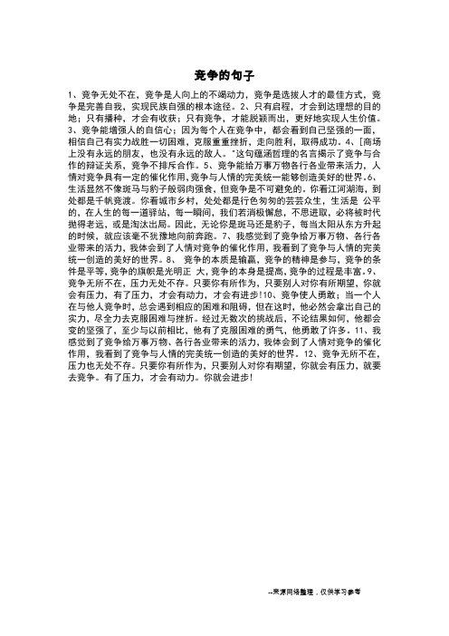 竞争的句子_