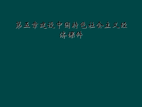 第五章建设中国特色社会主义经济课件