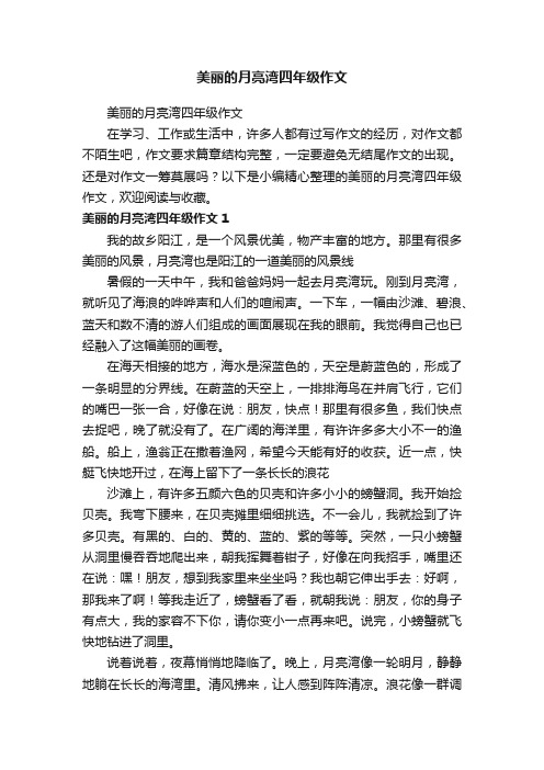 美丽的月亮湾四年级作文