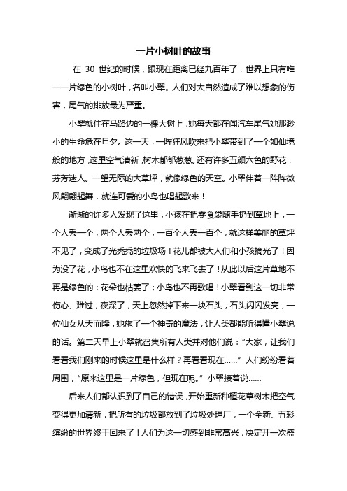 想象作文：一片小树叶的故事作文600字