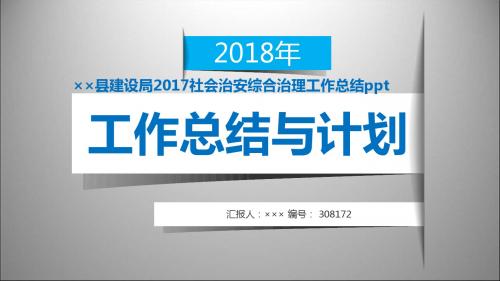 ××县建设局2017社会治安综合治理工作总结ppt范本