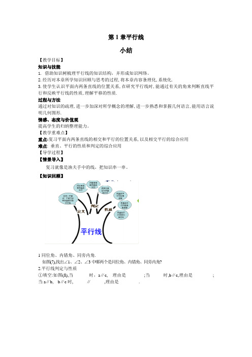 七年级数学下册(导学案)第1章 平行线小结