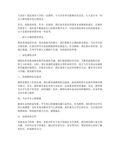 清华教师发言稿