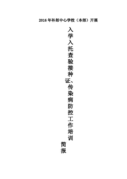 补郎乡中心学校入学入托查验接种证传染病防控工作培训简报