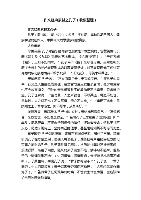 作文经典素材之孔子（收集整理）