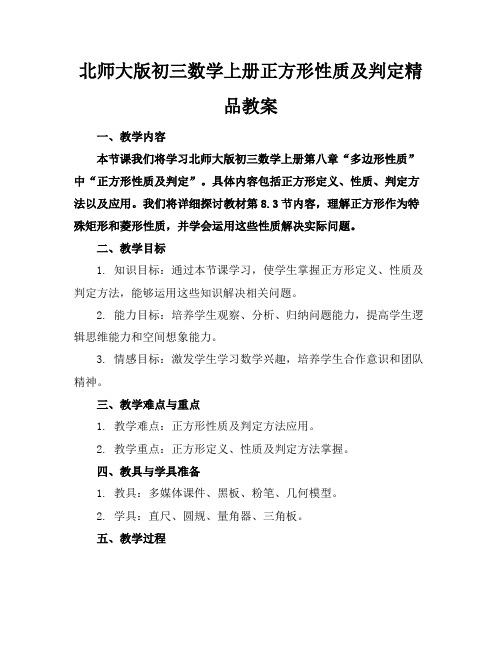 北师大版初三数学上册正方形性质及判定精品教案