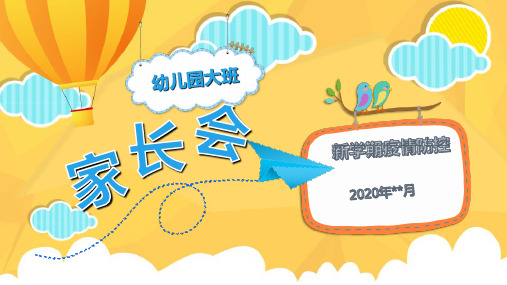 疫情期幼儿园大班幼小衔接家长会PPT课件