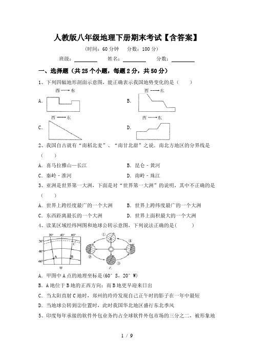 人教版八年级地理下册期末考试【含答案】