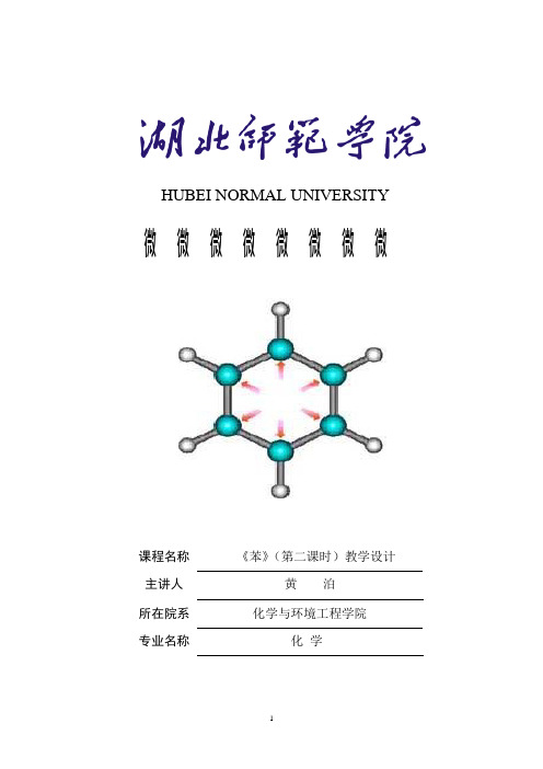 苯教案(可编辑修改word版)