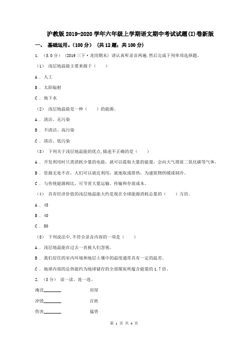 沪教版2019-2020学年六年级上学期语文期中考试试题(I)卷新版