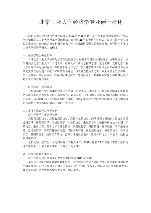 北京工业大学经济学专业硕士概述