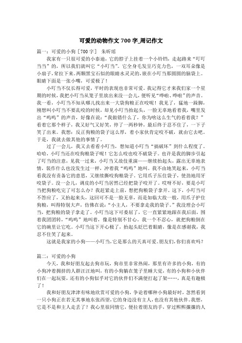 可爱的动物作文700字_周记作文