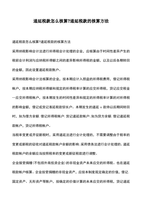 会计经验：递延税款怎么核算-递延税款的核算方法