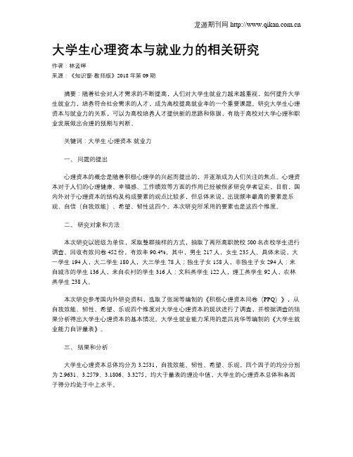 大学生心理资本与就业力的相关研究