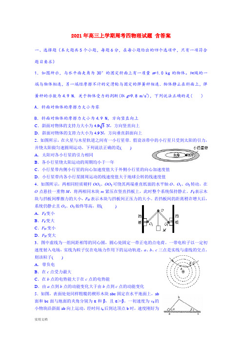 2021-2022年高三上学期周考四物理试题 含答案