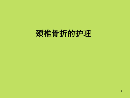 颈椎骨折的护理参考PPT