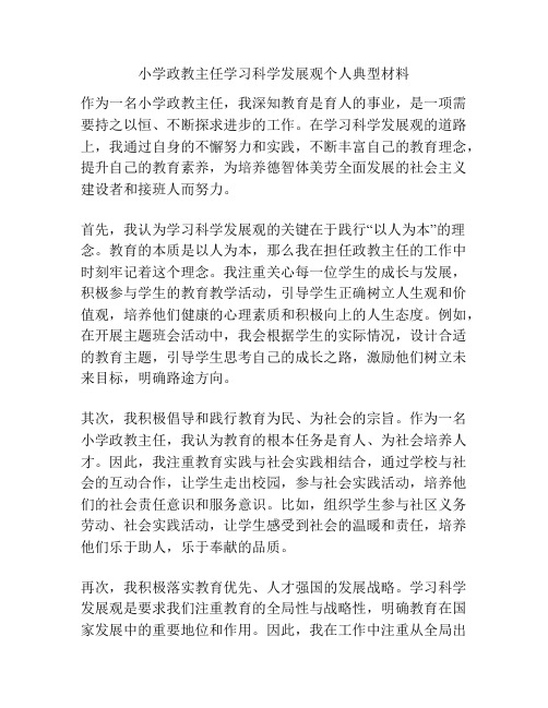 小学政教主任学习科学发展观个人典型材料