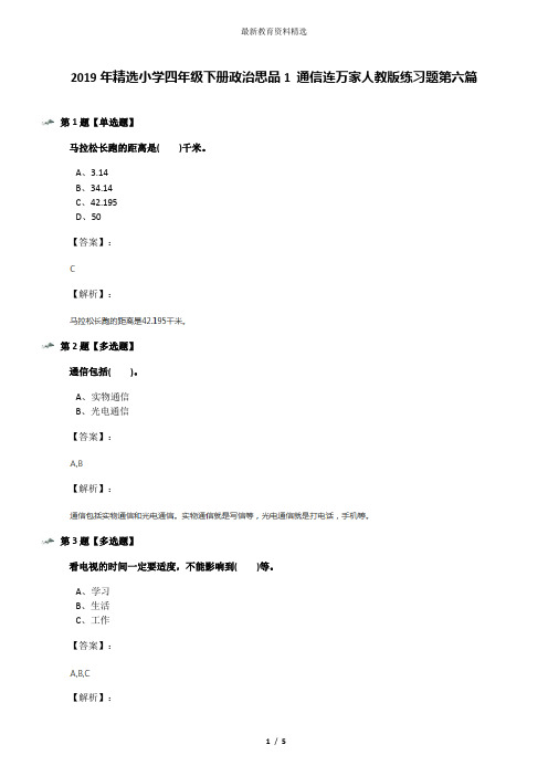 2019年精选小学四年级下册政治思品1 通信连万家人教版练习题第六篇