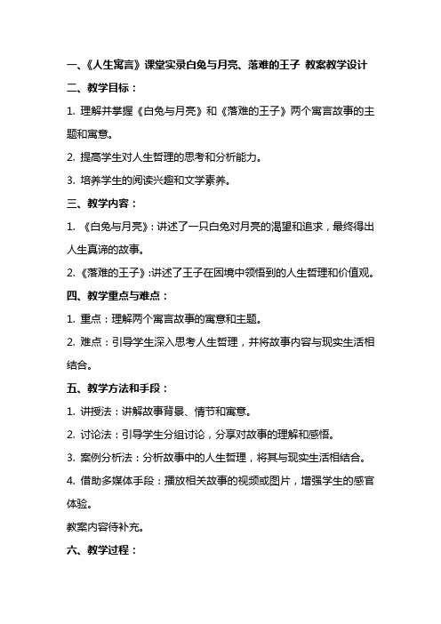 《人生寓言》课堂实录白兔与月亮、落难的王子 教案教学设计