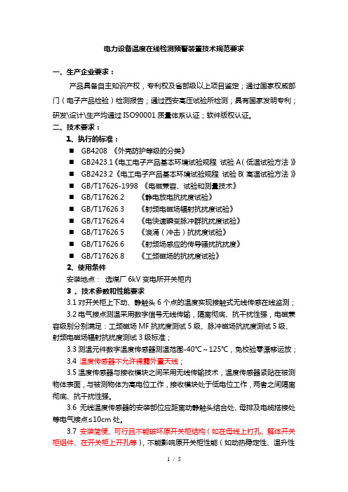 电力设备温度在线检测预警装置技术要求