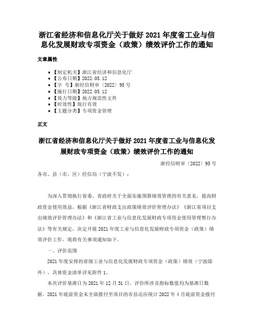 浙江省经济和信息化厅关于做好2021年度省工业与信息化发展财政专项资金（政策）绩效评价工作的通知