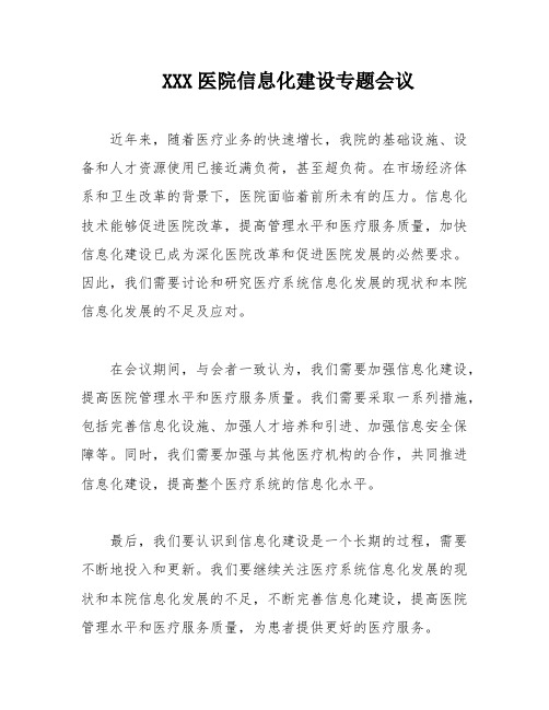 XXX医院信息化建设专题会议