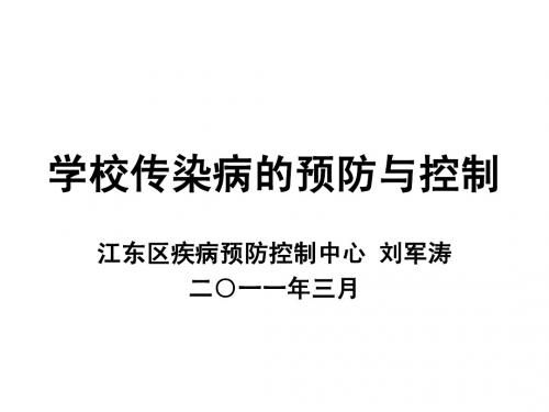 学校传染病的预防与控制2011