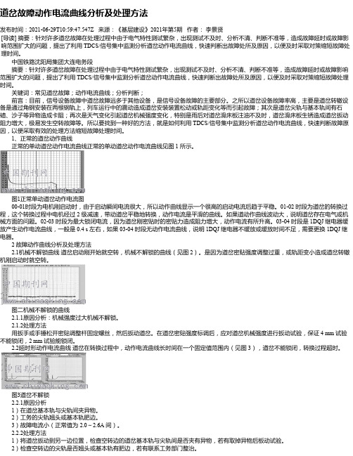 道岔故障动作电流曲线分析及处理方法