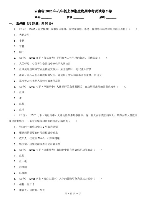 云南省2020年八年级上学期生物期中考试试卷C卷(精编)