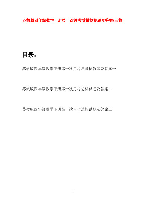 苏教版四年级数学下册第一次月考质量检测题及答案(三篇)