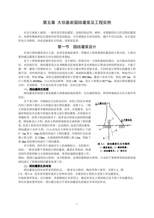 第5章固结灌浆