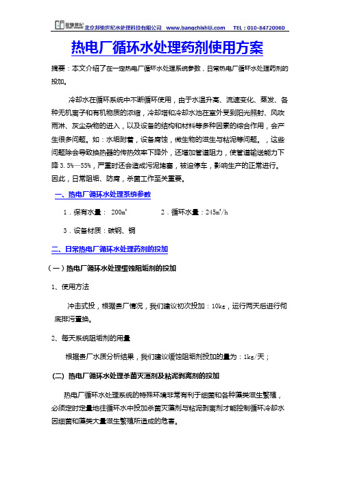 热电厂循环水水药剂使用方案—北京邦驰世纪水处理科技有限公司