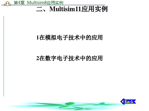 Multisim模拟电路仿真实例