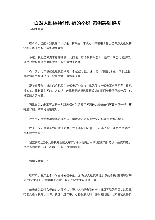 自然人股权转让涉及的个税 案例筹划解析