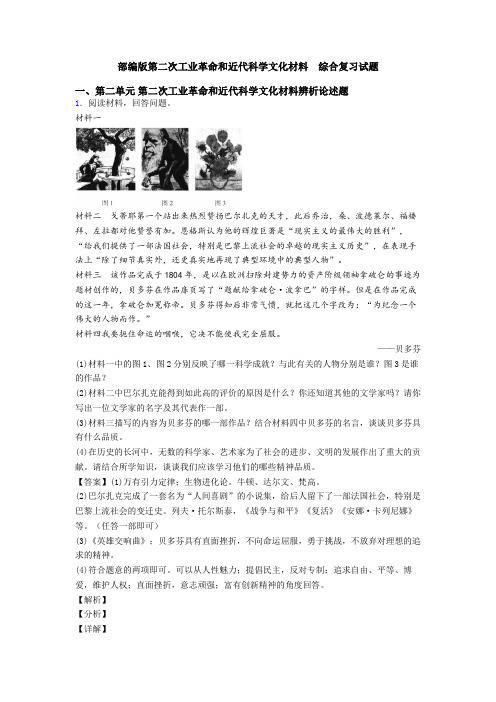 部编版第二次工业革命和近代科学文化材料  综合复习试题