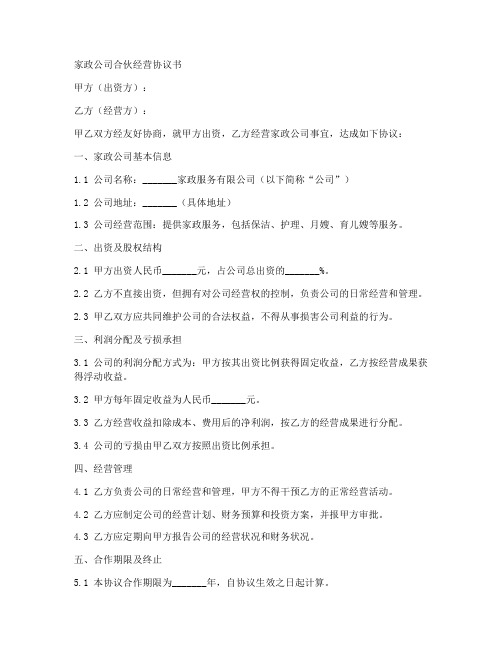 家政公司合伙经营协议书范本