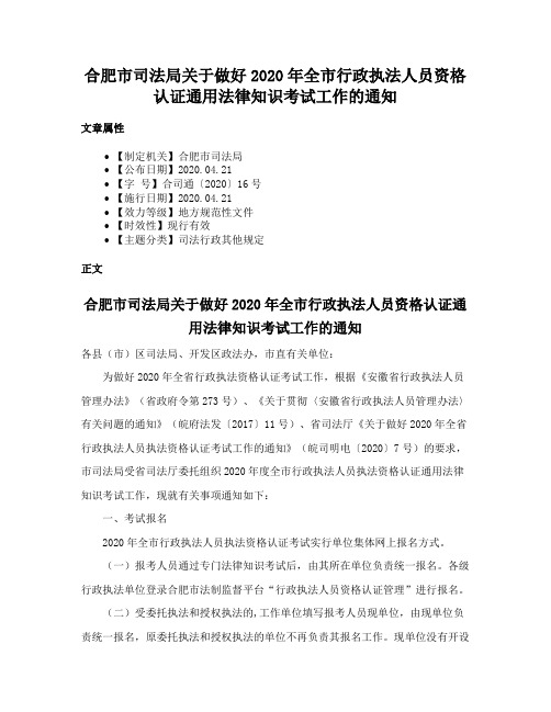 合肥市司法局关于做好2020年全市行政执法人员资格认证通用法律知识考试工作的通知