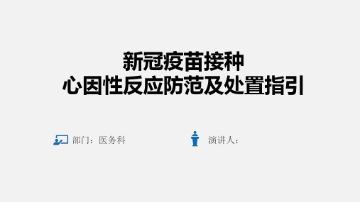 新冠疫苗接种心因性反应防范及处置指引