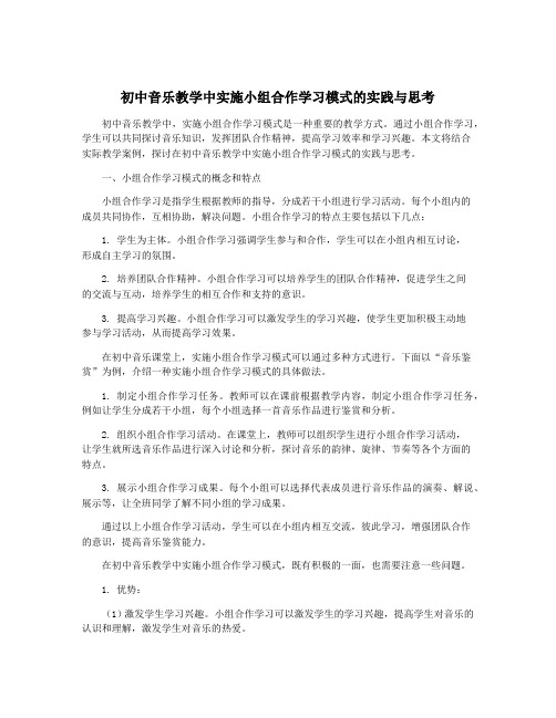 初中音乐教学中实施小组合作学习模式的实践与思考