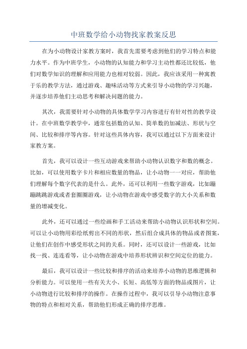 中班数学给小动物找家教案反思