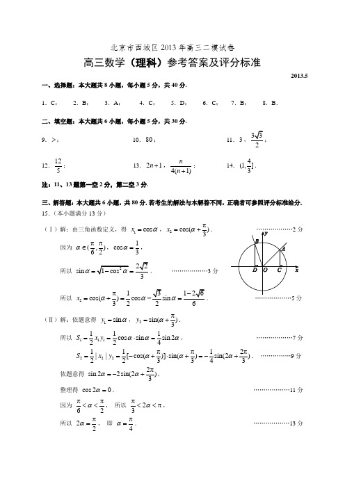 西城区高三二模数学(理科)参考答案