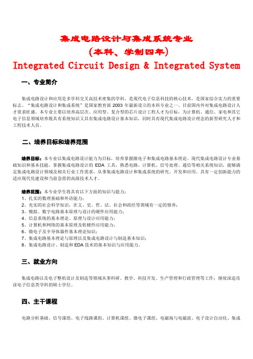 集成电路设计与集成系统专业完全解析