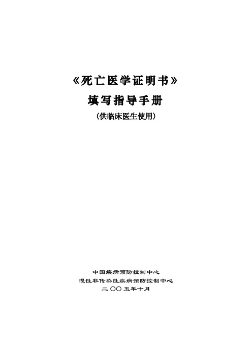 (培训材料3)《死亡医学证明书》填写指导手册(供临床医生使用)