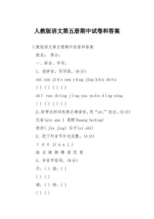 人教版语文第五册期中试卷和答案