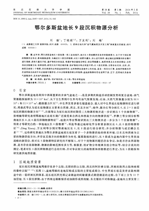 鄂尔多斯盆地长9段沉积物源分析