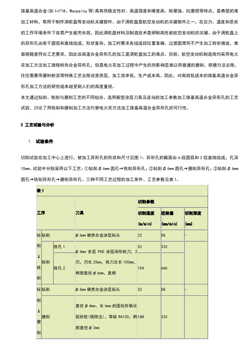 镍基高温合金(waspaloy加工工艺)